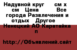 Надувной круг 100 см х 100 см › Цена ­ 999 - Все города Развлечения и отдых » Другое   . Ненецкий АО,Каратайка п.